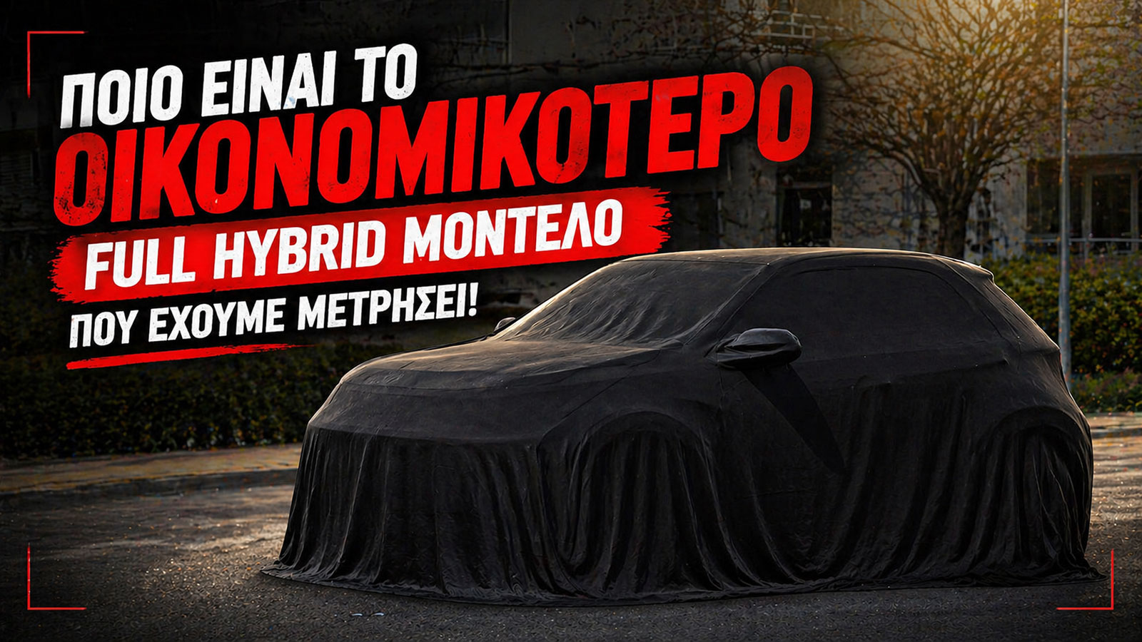 Toyota Aygo X Hybrid 116 PS: Το οικονομικότερο υβριδικό της αγοράς! Toyota Aygo X Hybrid 116 PS: Το οικονομικότερο υβριδικό της αγοράς!